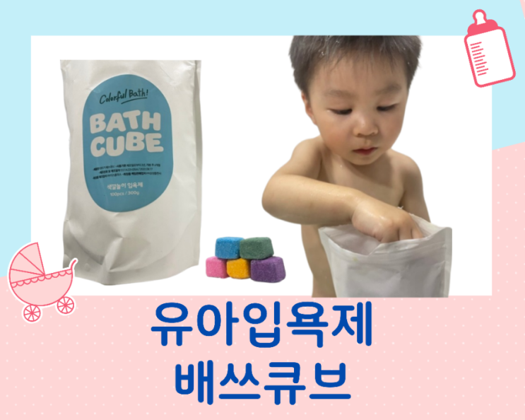  아기 입욕제 추천 마이리틀타이거 색깔놀이 배쓰큐브 입욕제