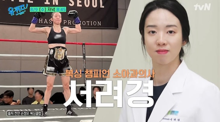 유퀴즈온더블럭 출연자, 서려경 <b>소아과</b> 교수가 복싱 <b>챔피언</b>?