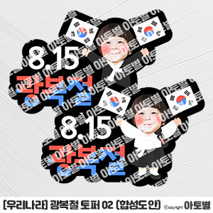  어린이집 광복절 행사, 광복절 합성도안, 광복절 토퍼, 광복절 활동지, 광복절 색칠놀이, 독립운동가 활동지, 대한독립만세 합성도안, 태극기 토퍼, 태극기 활동지, 합성도안 토퍼