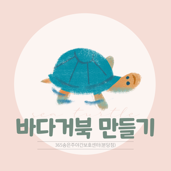  분당 주간보호센터(365송은주야간보호센터 분당점) 바다거북이 만들기(미술활동)-2023.07.24