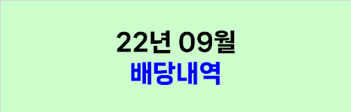  2022년 9월 배당금 내역