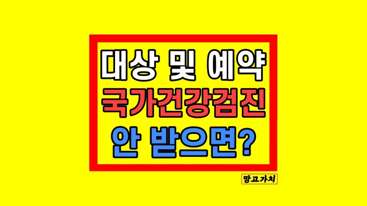 국가건강검진 대상자 조회 2023 예약 찾기 안 받으면 국가건강검진 대상자 조회 2023 예약 찾기 안 받으면