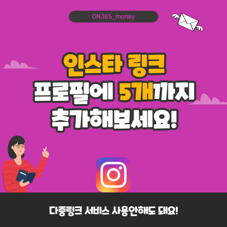 인스타 링크 걸기 프로필에 5개까지 가능한거 아시죠? 인스타 링크 걸기 프로필에 5개까지 가능한거 아시죠?