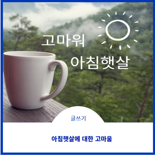  고마워 아침햇살