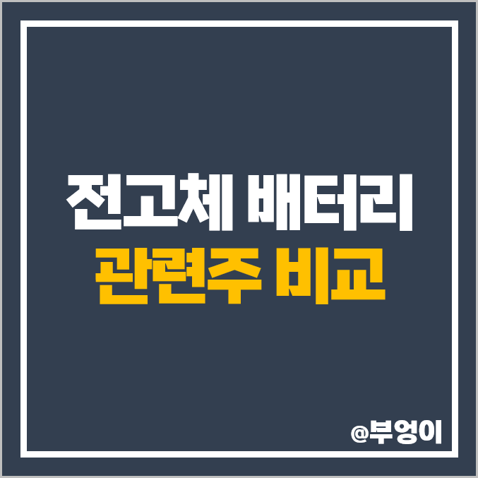 2차전지 전고체 배터리 관련주, 대장주 디에이테크놀로지 이수스페셜티케미컬 주가 2차전지 전고체 배터리 관련주, 대장주 디에이테크놀로지 이수스페셜티케미컬 주가