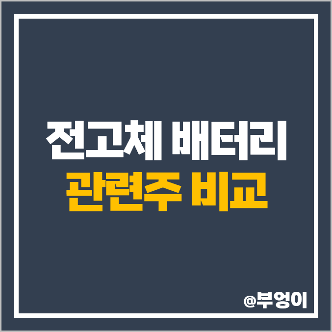 2차전지 전고체 배터리 관련주, 대장주 디에이테크놀로지 이수스페셜티케미컬 주가