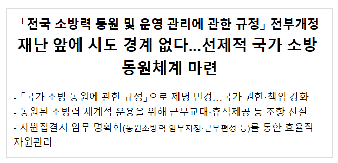 재난 앞에 시도 경계 없다...선제적 국가 소방 동원체계 마련 재난 앞에 시도 경계 없다...선제적 국가 소방 동원체계 마련