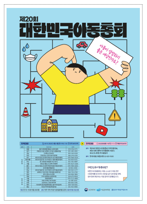 아동이 성장하기 좋은 세상! 우리가 만들어요! 아동이 성장하기 좋은 세상! 우리가 만들어요!