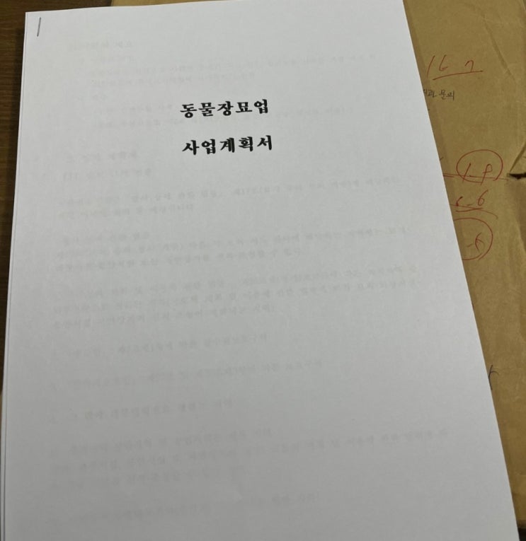  반려동물 장례식장 설립허가 및 컨설팅을 진행하고 있습니다.