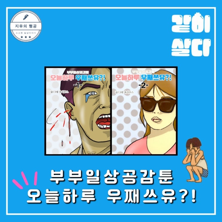 부부일상공감툰 오늘하루 우째쓰유ㅣ욱시무스 추천 만화책