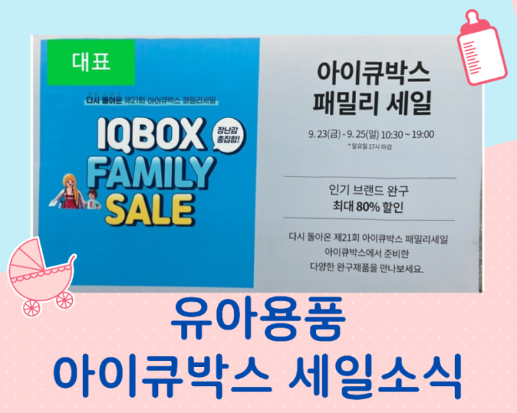  장난감 파격세일 정보/현대백화점 판교점~9.25(일)까지