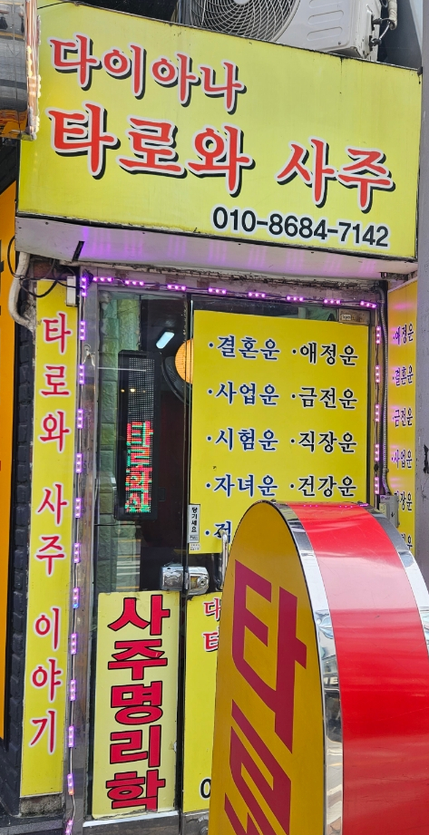  [동성로] 대구 타로 잘 보는 곳 다이아나 타로앤사주 (방문 후기)