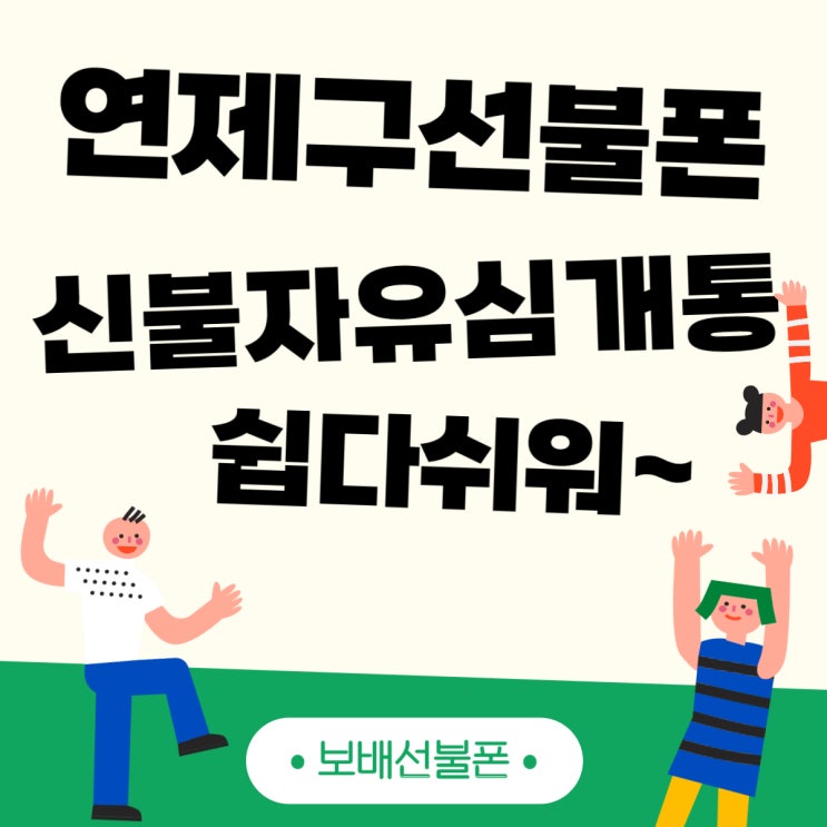 연제구선불폰 신불자유심개통 쉽다쉬워~ 연제구선불폰 신불자유심개통 쉽다쉬워~