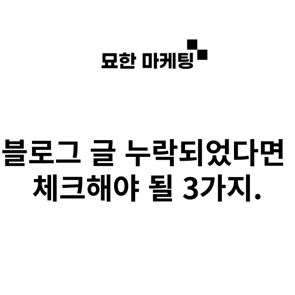  블로그 글 누락되었다면 체크해야 될 3가지.