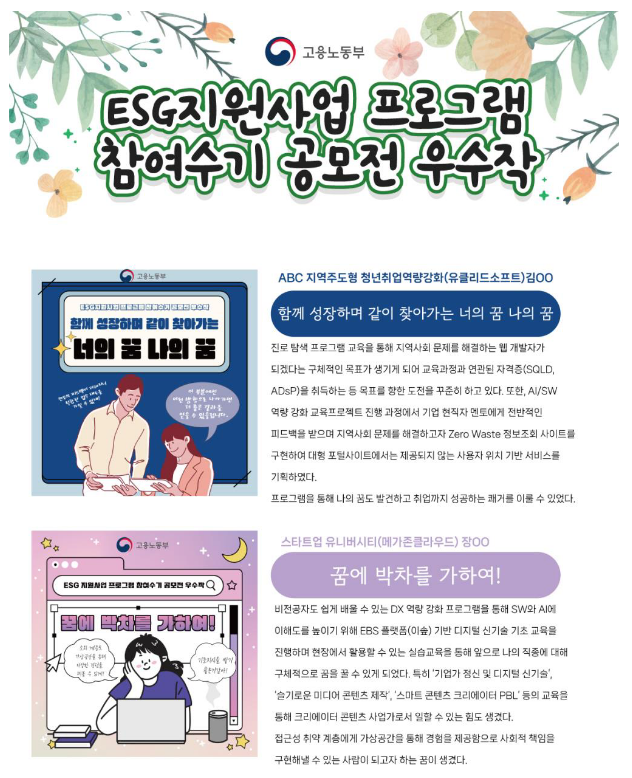 청년 취업역량 업(UP)!!! 「청년친화형 기업ESG 지원사업 수기 공모전」 개최 청년 취업역량 업(UP)!!! 「청년친화형 기업ESG 지원사업 수기 공모전」 개최