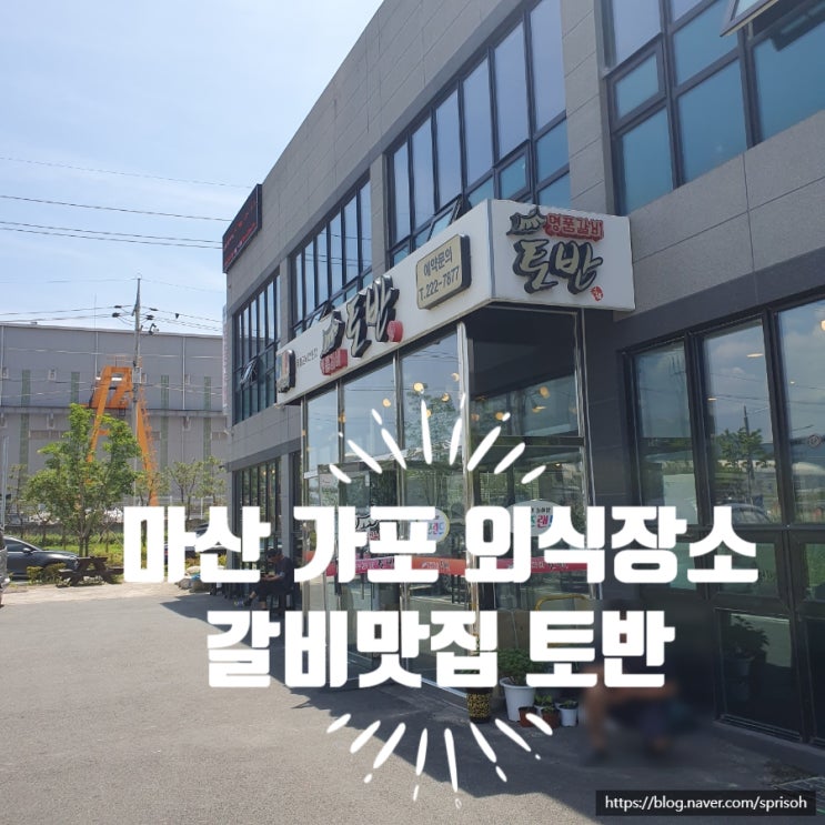  [마산 가포] 작은 놀이방이 있는 숯불갈비 맛집 가족 외식장소 토반(feat. 점심특선, 솔직후기)