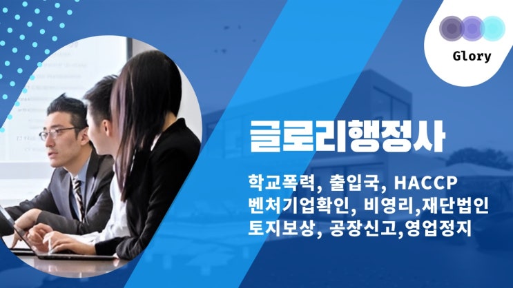  글로리행정사 : 학교폭력, 사실확인서 솔루션
