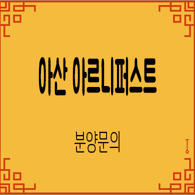  아산 아르니퍼스트 방축동 온천대로 민간임대아파트 타입별 공급가 잔여세대 문의