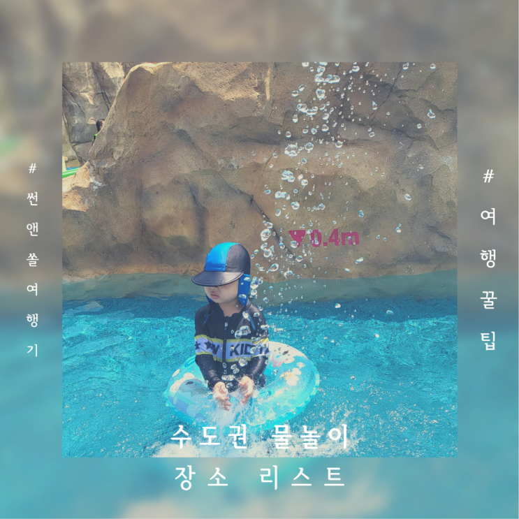  수도권 물놀이 장소 아이와 가볼만한곳 리스트 더위크앤리조트 웨이브파크 서울랜드워터밤