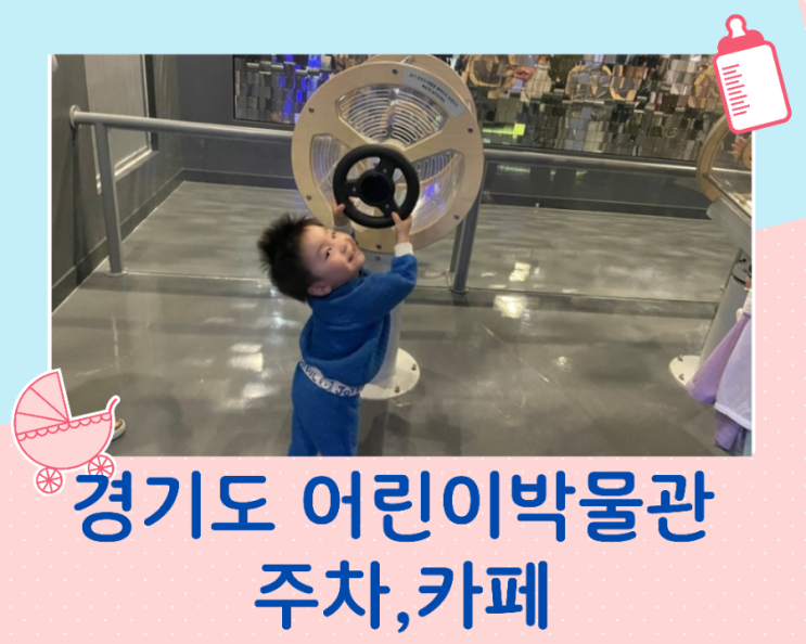  경기도어린이박물관 주차정보/카페 먹거리