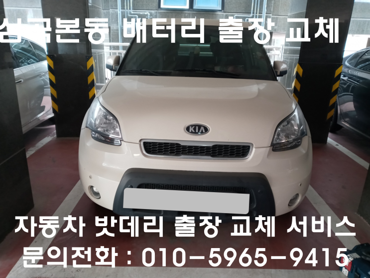  심곡본동 쏘울 배터리 교체 자동차 밧데리 방전 출장 교환