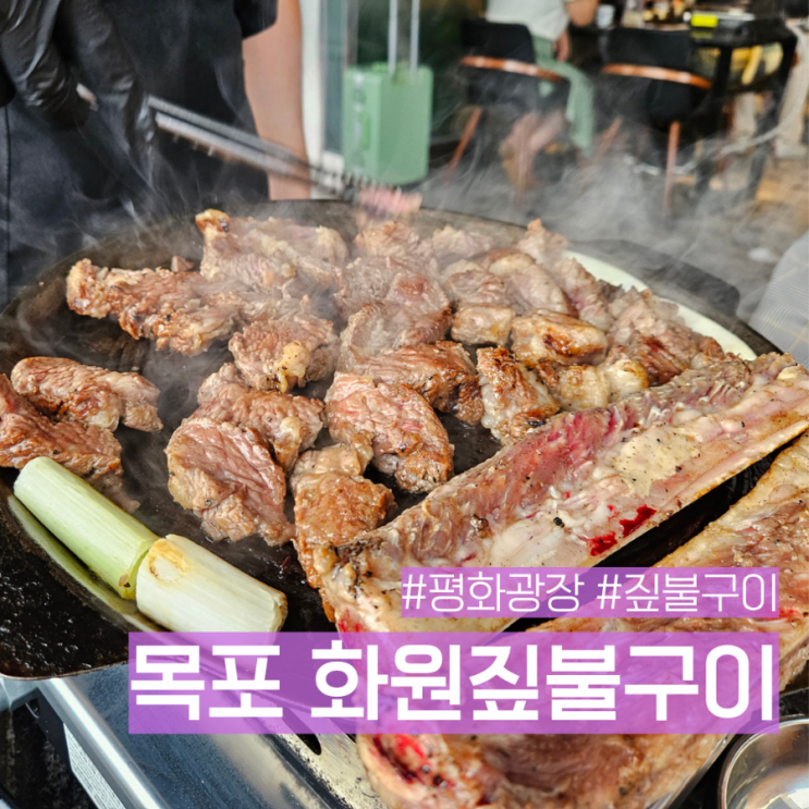 목포 평화광장 고기 맛집 우대갈비 화원짚불구이