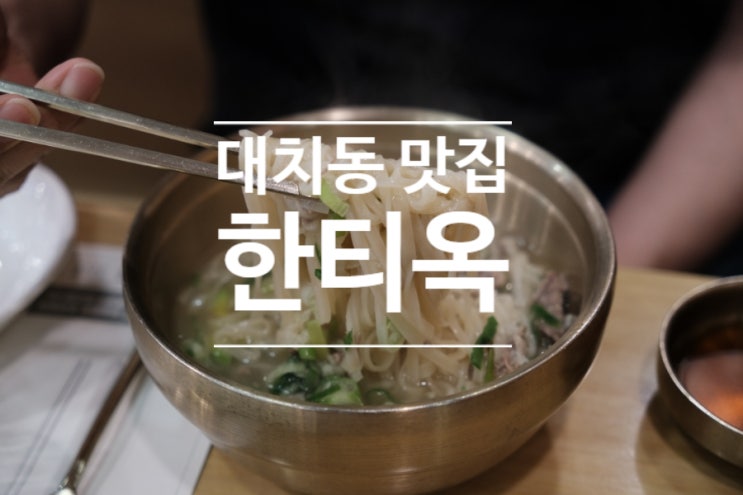  안동국시 맛있는 대치동맛집 한티옥