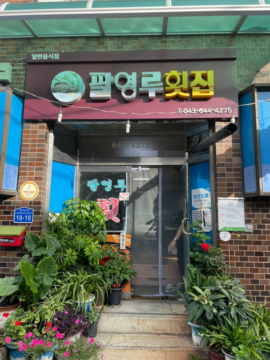 팔영루횟집 사진 1