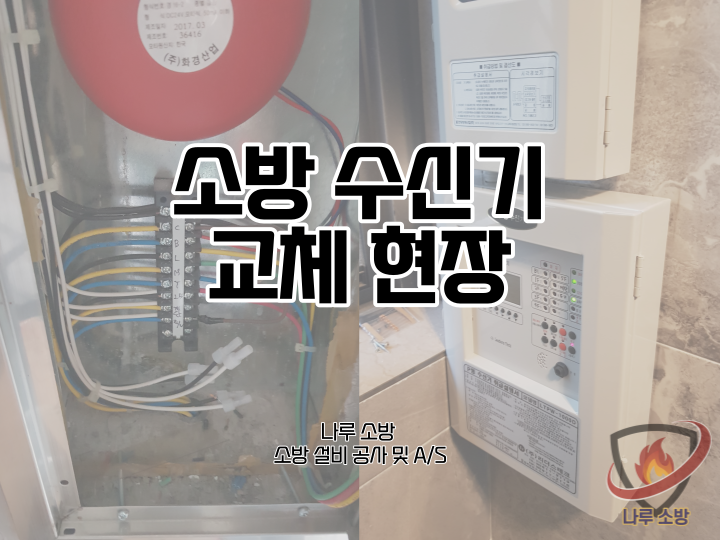  [소방설비공사] 145# 소방 수신기 교체 현장 (소방설비수리, 지적내역서수리)