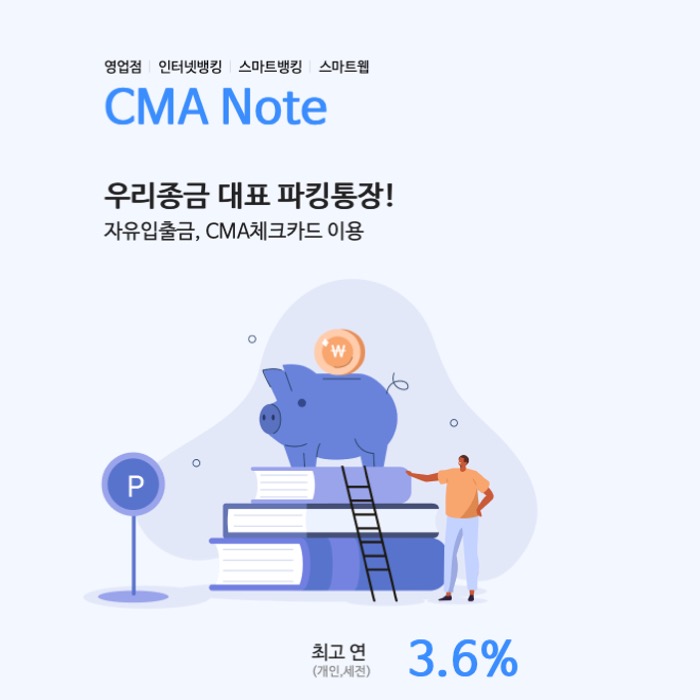 예금자 보호되는 우리종합금융 'CMA Note' 파킹통장 금리와 체크카드 혜택 알아보기 예금자 보호되는 우리종합금융 'CMA Note' 파킹통장 금리와 체크카드 혜택 알아보기
