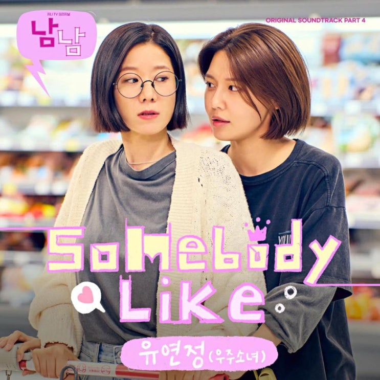 유연정 (우주소녀) - Somebody Like [노래가사, 듣기, MV]