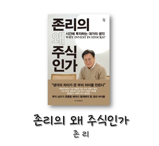  [도서] 존리의 왜 주식인가 - 존 리