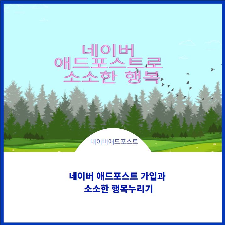  네이버 애드포스트로 소소한 행복 누리세요
