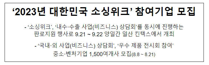 ‘2023년 대한민국 소싱위크’ 참여기업 모집 ‘2023년 대한민국 소싱위크’ 참여기업 모집