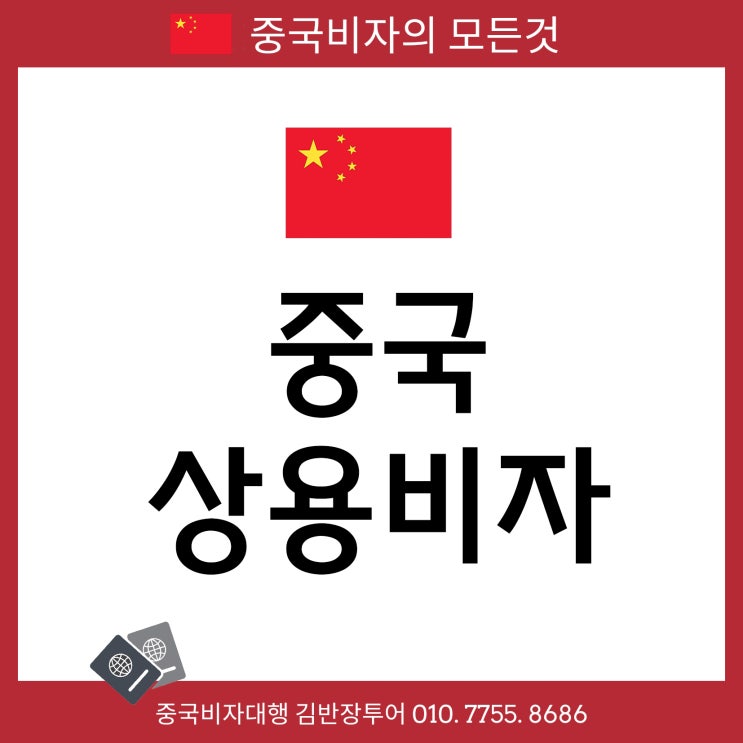  중국상용비자발급대행 A부터 Z까지 안내 해 드립니다 - 중국상용2년비자 중국상용3년비자