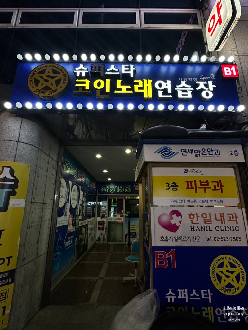 사당역 코인노래방은 깨끗한 코노 슈퍼스타 코인노래연습장 (+ 시설, 가격) : 네이버 블로그