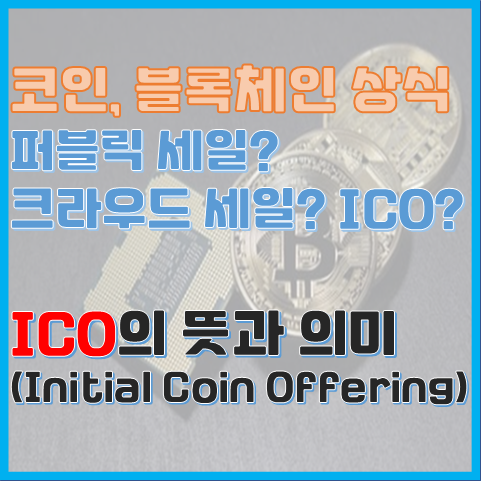 퍼블릭 세일, 크라우드 세일, ICO는 무슨 말일까? ICO의 뜻과 의미 퍼블릭 세일, 크라우드 세일, ICO는 무슨 말일까? ICO의 뜻과 의미