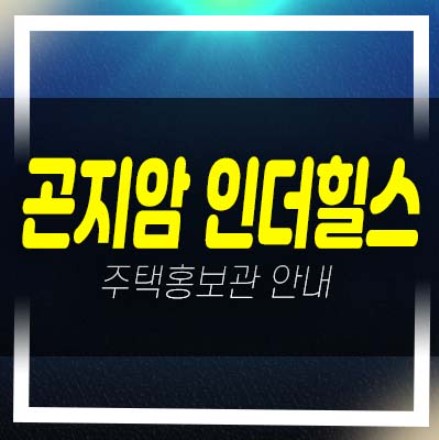  광주 곤지암 인더힐스 대단지 고급 전원주택(단독주택) 분양/매매 실거주 신축주택 현장 샘플하우스 안내