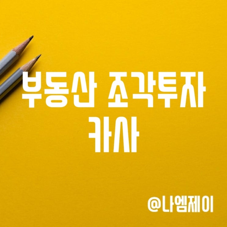 부동산 조각투자 플랫폼 - 카사 부동산 조각투자 플랫폼 - 카사