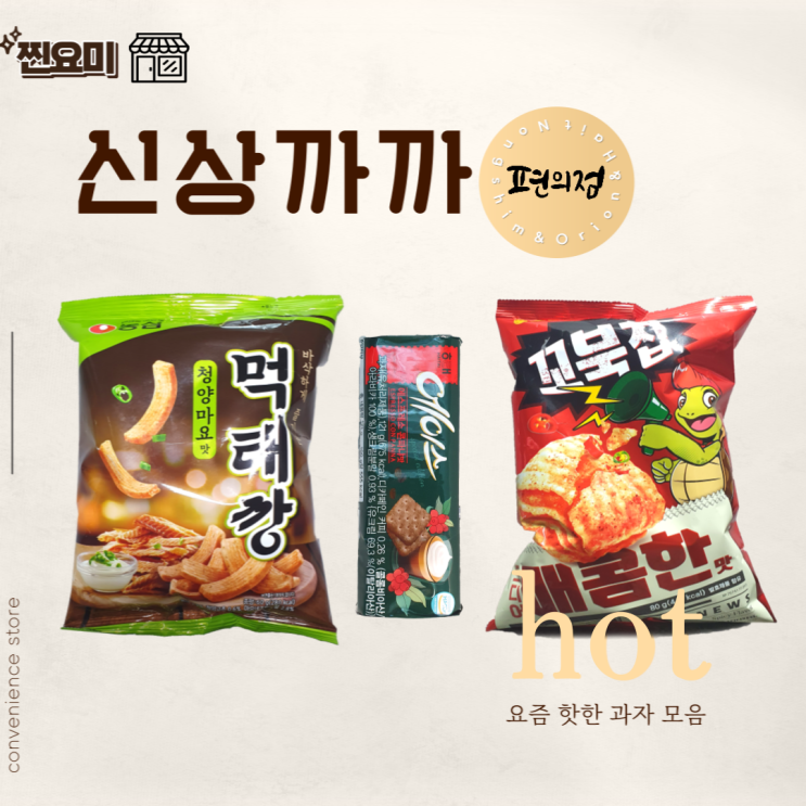  [편의점 신상] 먹태깡&에이스 콘파냐&꼬북칩 매콤한 맛 찐리뷰