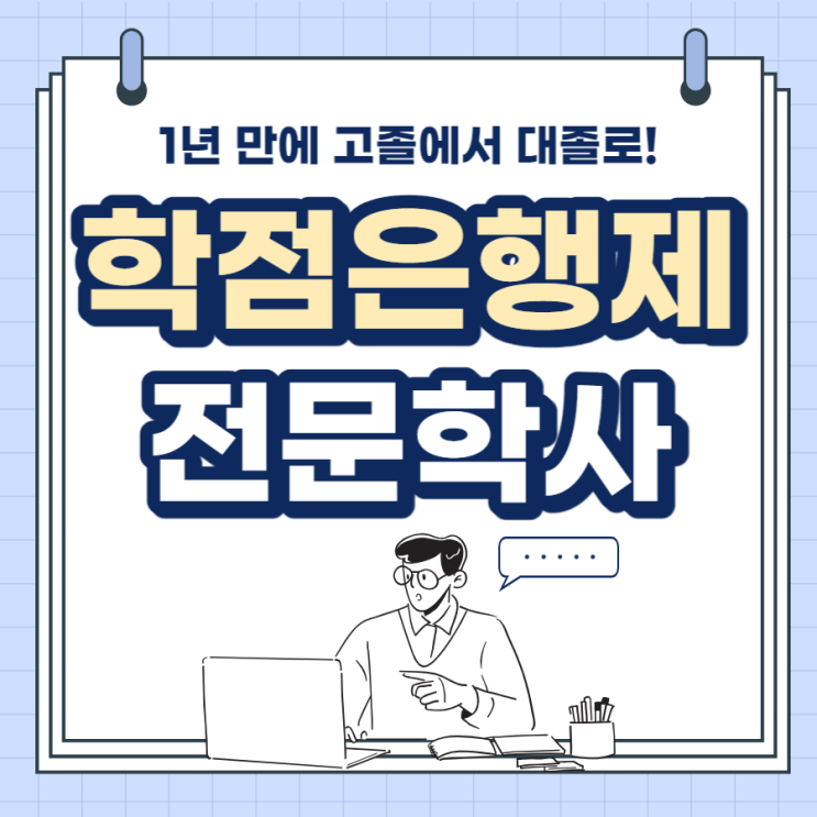 학점은행제 전문학사 취득! 1년 만에 고졸에서 대졸로!