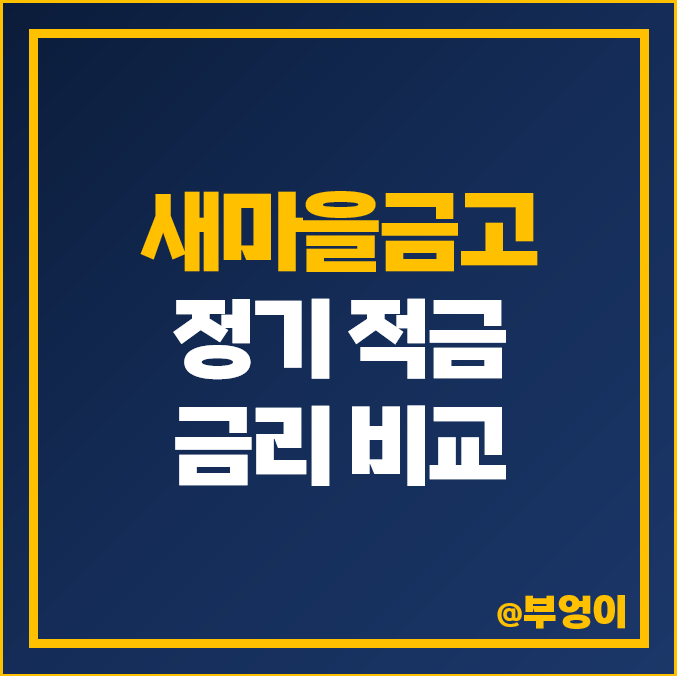 새마을금고 특판 적금 금리 비교, 고금리 정기 적금 이자 추천 새마을금고 특판 적금 금리 비교, 고금리 정기 적금 이자 추천