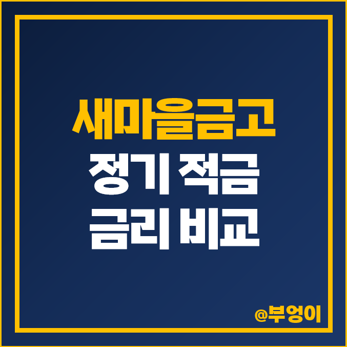 새마을금고 특판 적금 금리 비교, 고금리 정기 적금 이자 추천