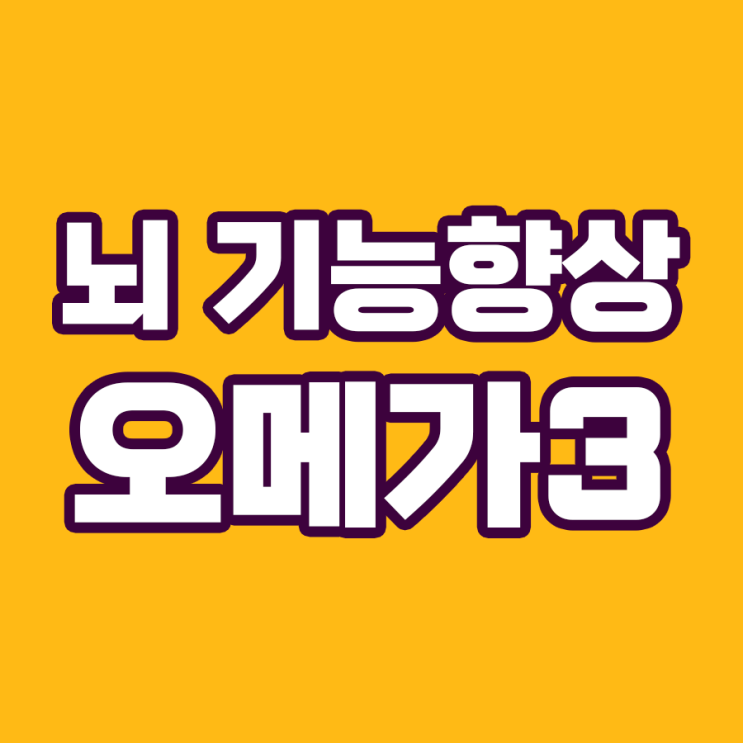  오메가3: 일머리, 공부머리가 예전 같지 않다면?