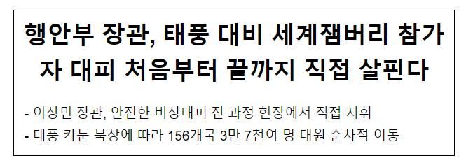행안부 장관, 태풍 대비 세계잼버리 참가자 대피 처음부터 끝까지 직접 살핀다 행안부 장관, 태풍 대비 세계잼버리 참가자 대피 처음부터 끝까지 직접 살핀다