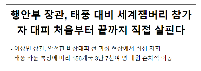 행안부 장관, 태풍 대비 세계잼버리 참가자 대피 처음부터 끝까지 직접 살핀다