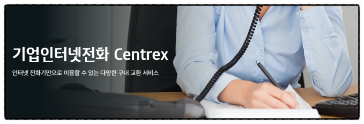  lg kt 기업인터넷전화 센트릭스 장점과 요금 등 가입 혜택