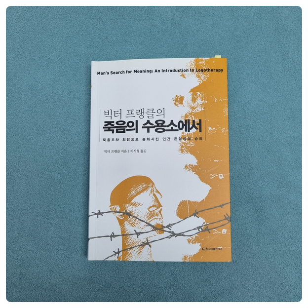  죽음의 수용소에서(빅터 프랭클)_삶의 의미를 찾아서