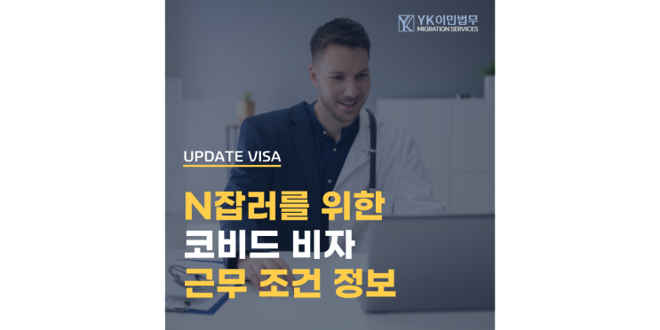  코비드 비자(408비자)로 투잡과 고용주 변경 가능!