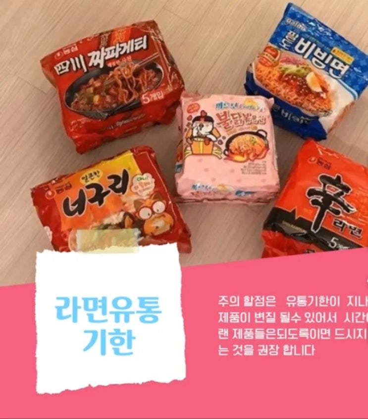 라면 유통기한 지남은 이제 고민 끝 소비기한으로 알아 두세요 라면 유통기한 지남은 이제 고민 끝 소비기한으로 알아 두세요